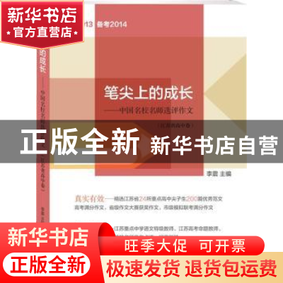 正版 笔尖上的成长:中国名校名师选评作文:江苏省高中卷 李震主编