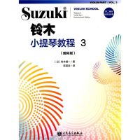 [N]铃木小提琴教程(3国际版)-9787103058183