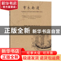 正版 布衣南渡:中国民间文艺在新加坡的传播与变迁 (新加坡)许振