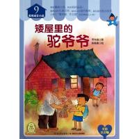 正版新书]矮屋里的驼爷爷(全彩注音版)/爱的成长小说李光福|绘画