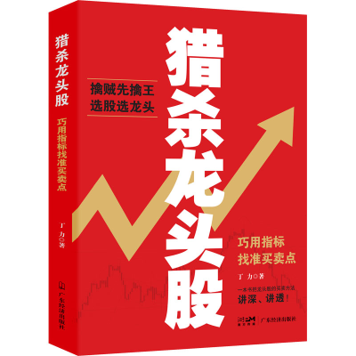 醉染图书猎杀龙头股 巧用指标找准买卖点9787545482737