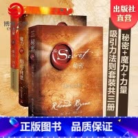 [正版]力量+魔力+秘密全套装共3册 秘密朗达拜恩书籍吸引力法则三部曲 青春文学正能量女性自我实现成功励志热卖书