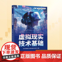 虚拟现实技术基础:高天寒 等 编 大中专理科科技综合 大中专 机械工业出版社