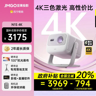 [政府补贴20%]坚果N1S 4K三色激光投影仪家用超高清卧室客厅投墙无线投屏家庭影院娱乐投影机 2457