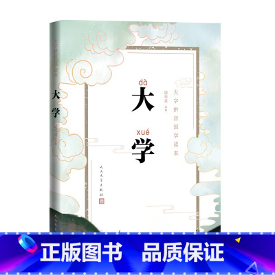 大学 [正版]大学(大字拼音国学读本)