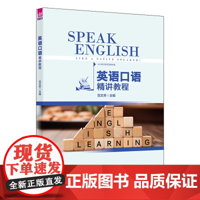 正版新书 英语口语精讲教程 范文芳 马靖香 鲁碧珍 向洋 李国辉 清华大学出版社 英语口语 发音