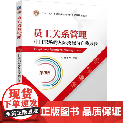 机工 员工关系管理——中国职场的人际技能与自我成长 第3版 刘平青 等