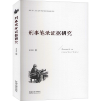 [M]刑事笔录证据研究-9787521612905