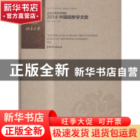 正版 北京大学艺术学院2014中国画教学文献 唐金楠,李爱国主编