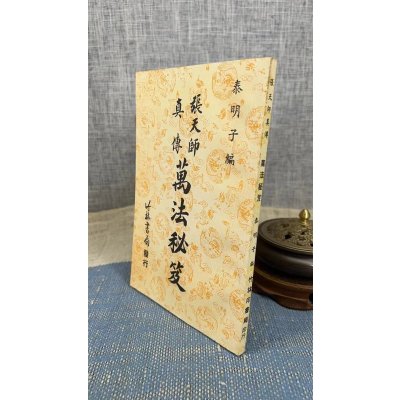 正版 张天师真传万法秘笈 泰明子 竹林