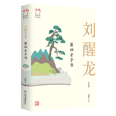 醉染图书第四才子书 刘醒龙自选集9787226056974