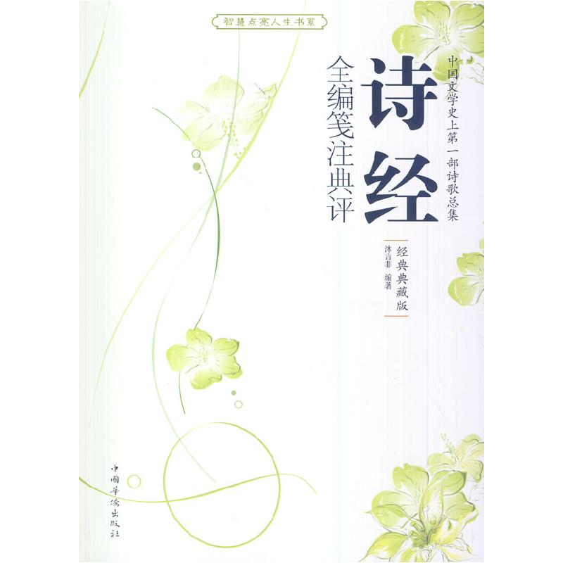正版新书]诗经全编笺注典评-经典典藏版沐言非9787511316189
