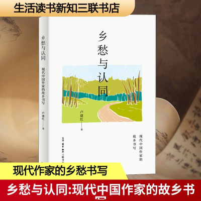 正版新书]乡愁与认同 现代中国作家的故乡书写卢建红 著97871080