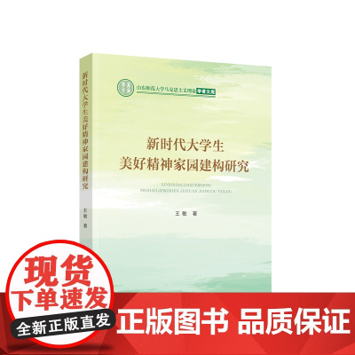 新时代大学生美好精神家园建构研究 王敏著 人民出版社