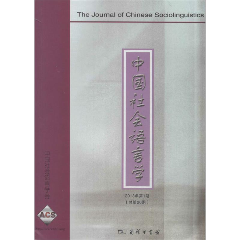 [M]中国社会语言学-9787100106122