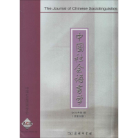 [M]中国社会语言学-9787100106122