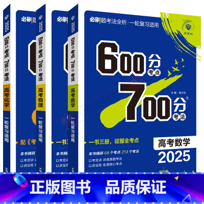 600分考点700分考法 高考数学物理化学3本 [正版]2025版6.7高考数理化理科3本600分考点700分考法数学物