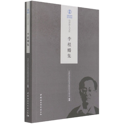 醉染图书李根蟠集9787520381413