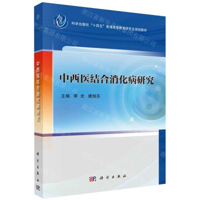 [N]中西医结合消化病研究(科学出版社十四五普通高等教育研究生规划教材)-9787030780676