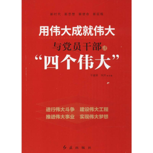[M]用伟大成就伟大-9787505120563
