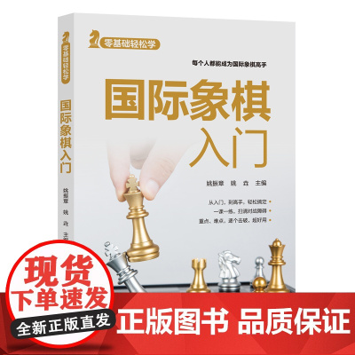 零基础轻松学——国际象棋入门 正版书籍