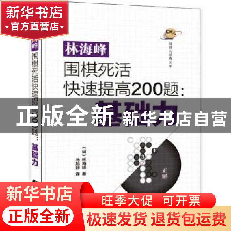 正版 林海峰围棋死活快速提高200题:基础力 (日)林海峰 辽宁科学