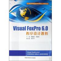 正版新书]Visual FoxPro 6.0程序设计教程陈国龙,朱昌杰 编97873