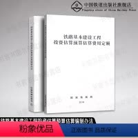 [正版]全2册 TZJ 1002-2018 铁路基本建设工程投资估算预估算费用定额+编制办法 国家铁路局 铁路预算定额