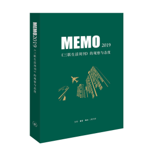 醉染图书MEMO2019:《三联生活周刊》的观察与态度9787108068040