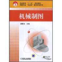 正版新书]机械制图(职业教育“十一五”规划教材,焊接专业“双