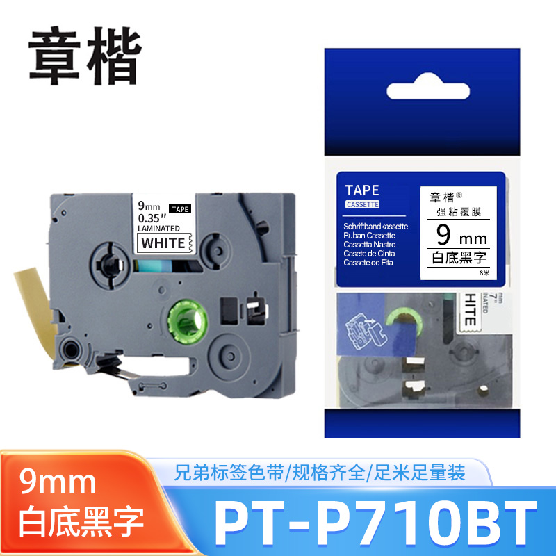 章楷色带9mm白底黑字 兄弟PT-P710BT/7600/D600/D450标签纸 个