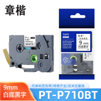 章楷色带9mm白底黑字 兄弟PT-P710BT/7600/D600/D450标签纸 个