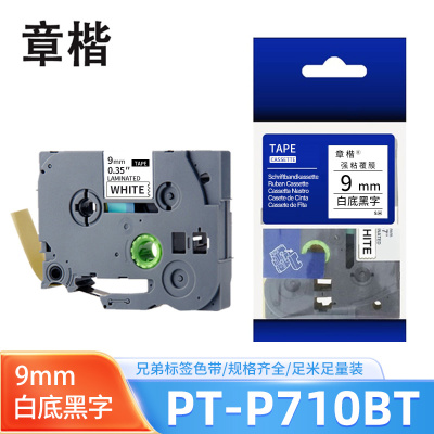 章楷色带9mm白底黑字 兄弟PT-P710BT/7600/D600/D450标签纸 个
