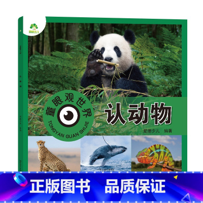 认动物 [正版]爱德少儿童眼观世界8册4-8岁儿童看图识物书启蒙益智早教书百科全书大百科全套恐龙百科全书认识标志功能汽车