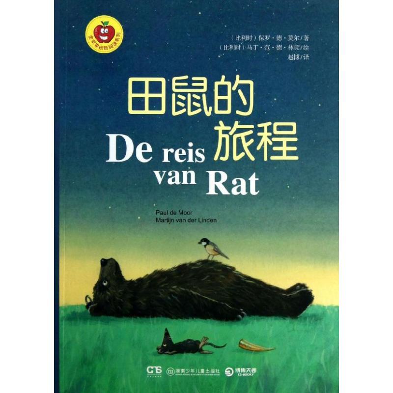 正版新书]金苹果启智阅读系列?田鼠的旅程莫尔顿9787535894397