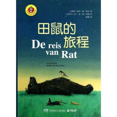 正版新书]金苹果启智阅读系列?田鼠的旅程莫尔顿9787535894397