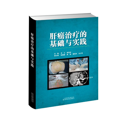 正版新书]肝癌治疗的基础与实践(精)李玉,曲宝林主编9787543340