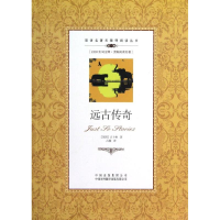 醉染图书远古传奇(英汉对照)9787500134596