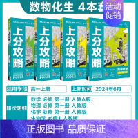 数物化生[4本]-人教版 [正版]2025新版高中上分攻略数学物理化学语文英语历史地理政治必修第一册高一上册提分方法含上