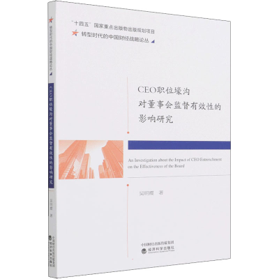 醉染图书CEO职位壕沟对董事会监督有效的影响研究9787521828764