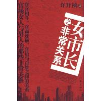 正版新书]女市长之关系许开祯 著9787506351270