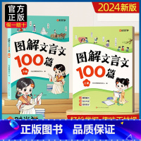 图解文言文100篇 小学通用 [正版] 图解文言文100篇全套2册小学文言文全解阅读与训练漫画版趣味小古文小学生文言文和