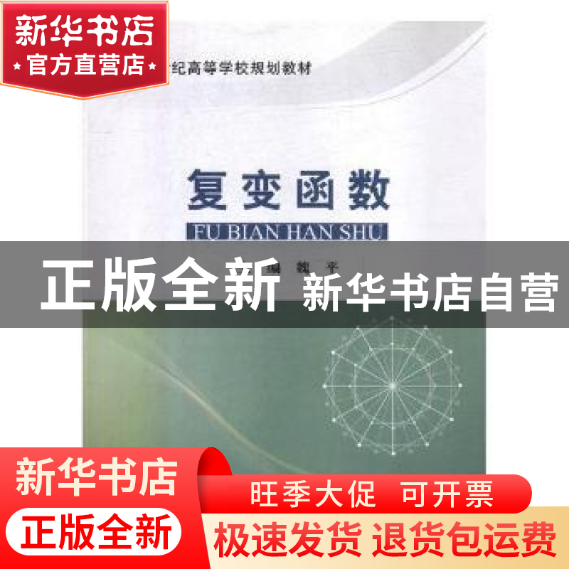 正版 !复变函数 魏平主编 北京邮电大学出版社 9787563538072 书