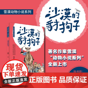 沙漠的豺狗子(雪漠动物小说系列)