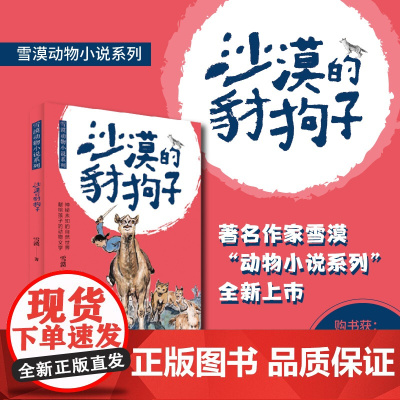 沙漠的豺狗子(雪漠动物小说系列)