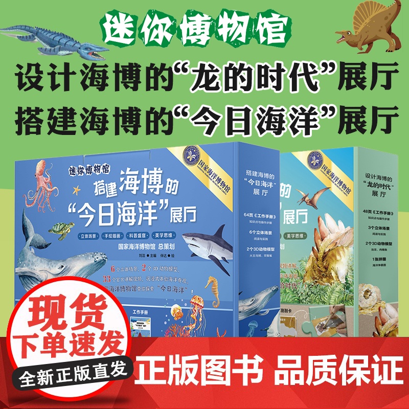[8岁+]迷你博物馆 搭建海博的今日海洋展厅 设计海博的龙的时代展厅 展厅搭建diy 国家海洋博物馆总策划 华东师范大学