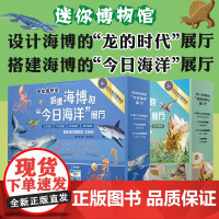 [8岁+]迷你博物馆 搭建海博的今日海洋展厅 设计海博的龙的时代展厅 展厅搭建diy 国家海洋博物馆总策划 华东师范大学
