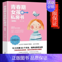 青春期女儿的私房书 [正版]抖音同款女孩你该如何保护自己育儿书籍父母必读男孩成长手册要学会保护自己漫画妈妈送给青春期女孩