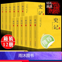 [正版]全12册史记全册书籍 司马迁著 文白对照注释 小学生版青少年初中生课外阅读读物历史类书籍中国文史出版社