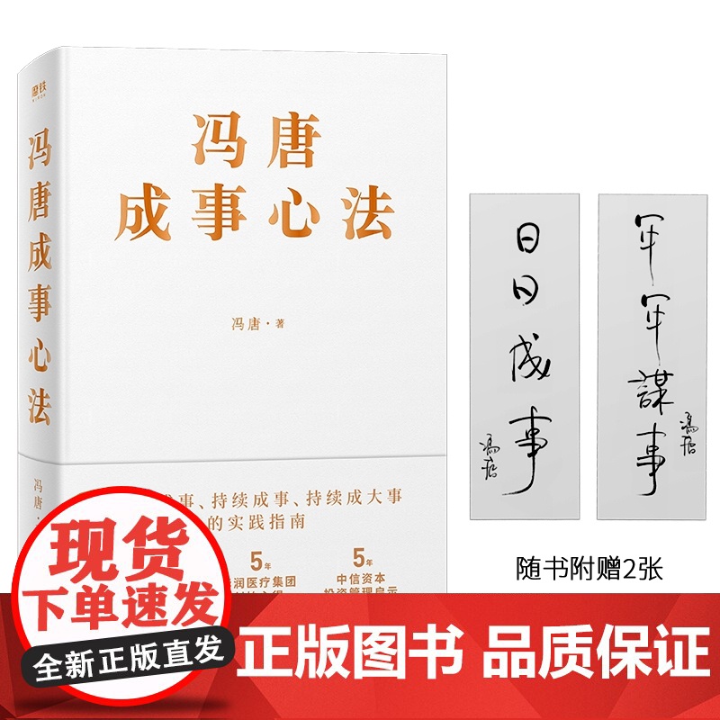 冯唐成事心法 冯唐10年麦肯锡战略规划经验20年实战经验倾囊相授5年华润医疗集团创始心得投资管理启示成事管理学书籍